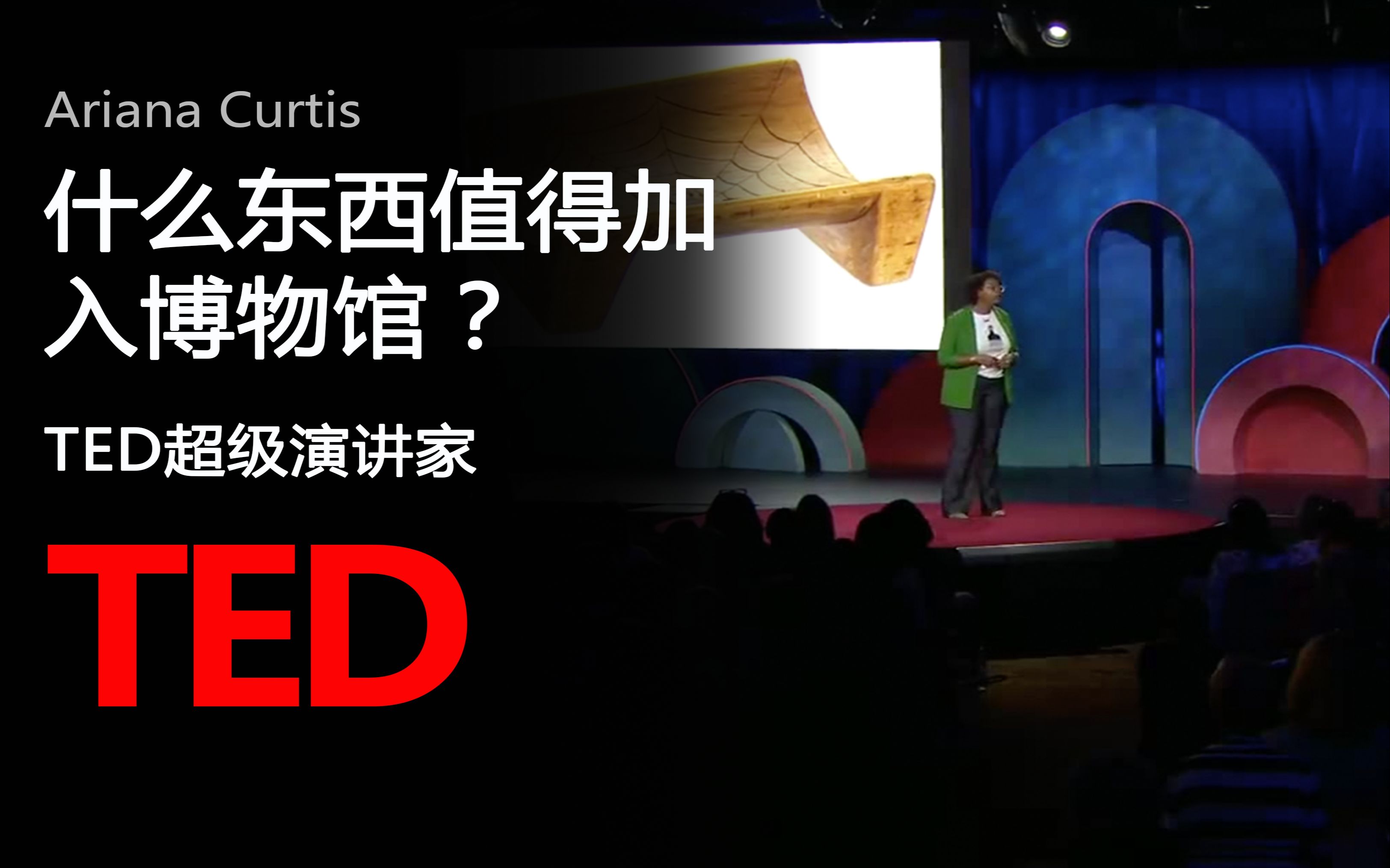 【TED演讲】什么东西值得加入博物馆？