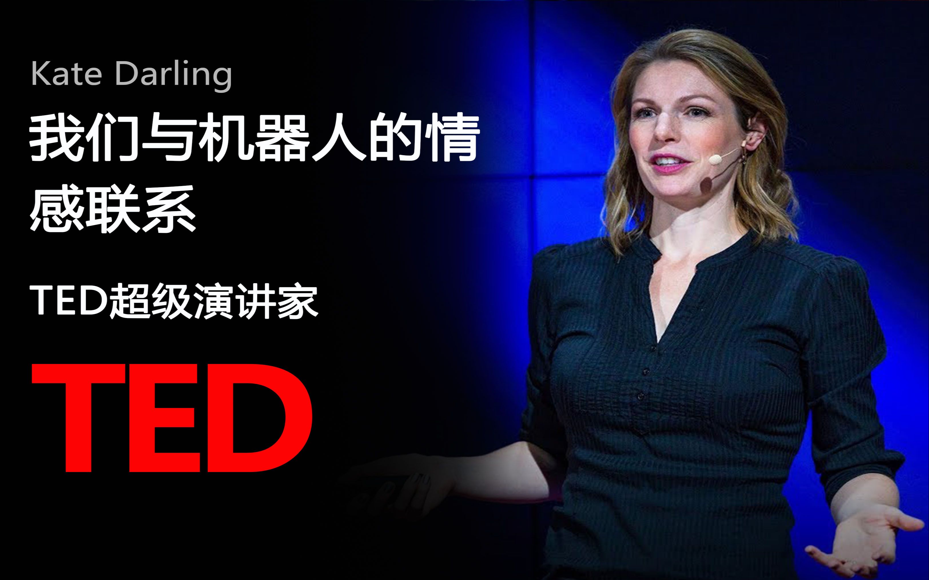 【TED演讲】为什么我们与机器人有感情联系（中英字幕）