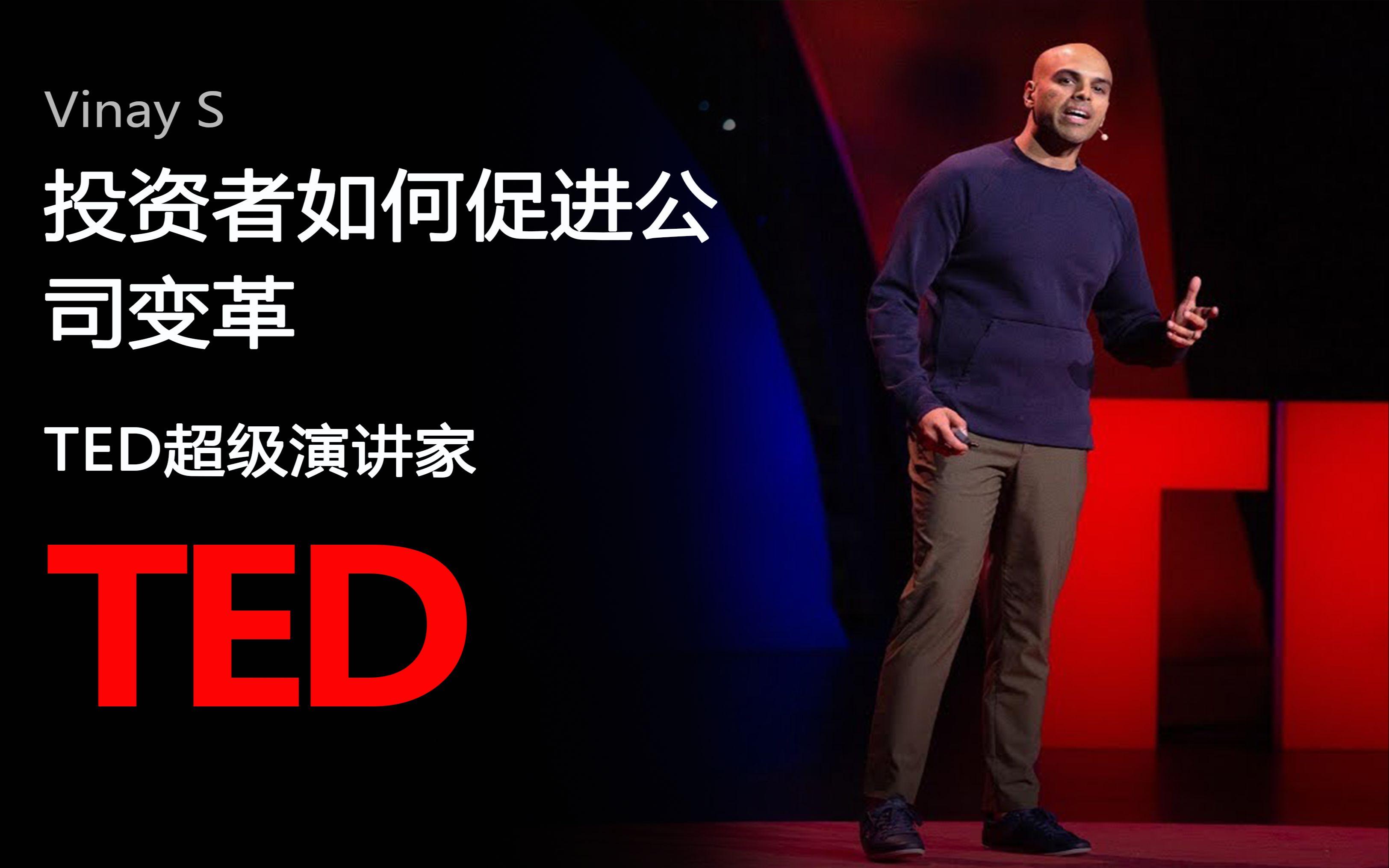 【TED演讲】投资者如何促进公司变革（中英字幕）