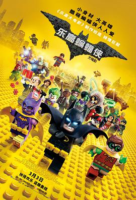 乐高蝙蝠侠大电影(普通话版) The Lego Batman Movie