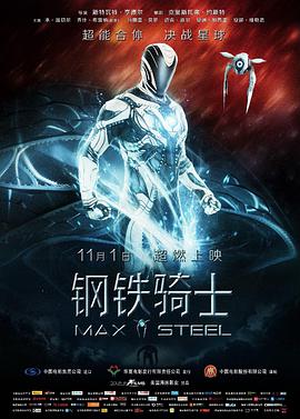 钢铁骑士 Max Steel（国语版）
