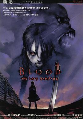 最后的吸血鬼 BLOOD THE LAST VAMPIRE