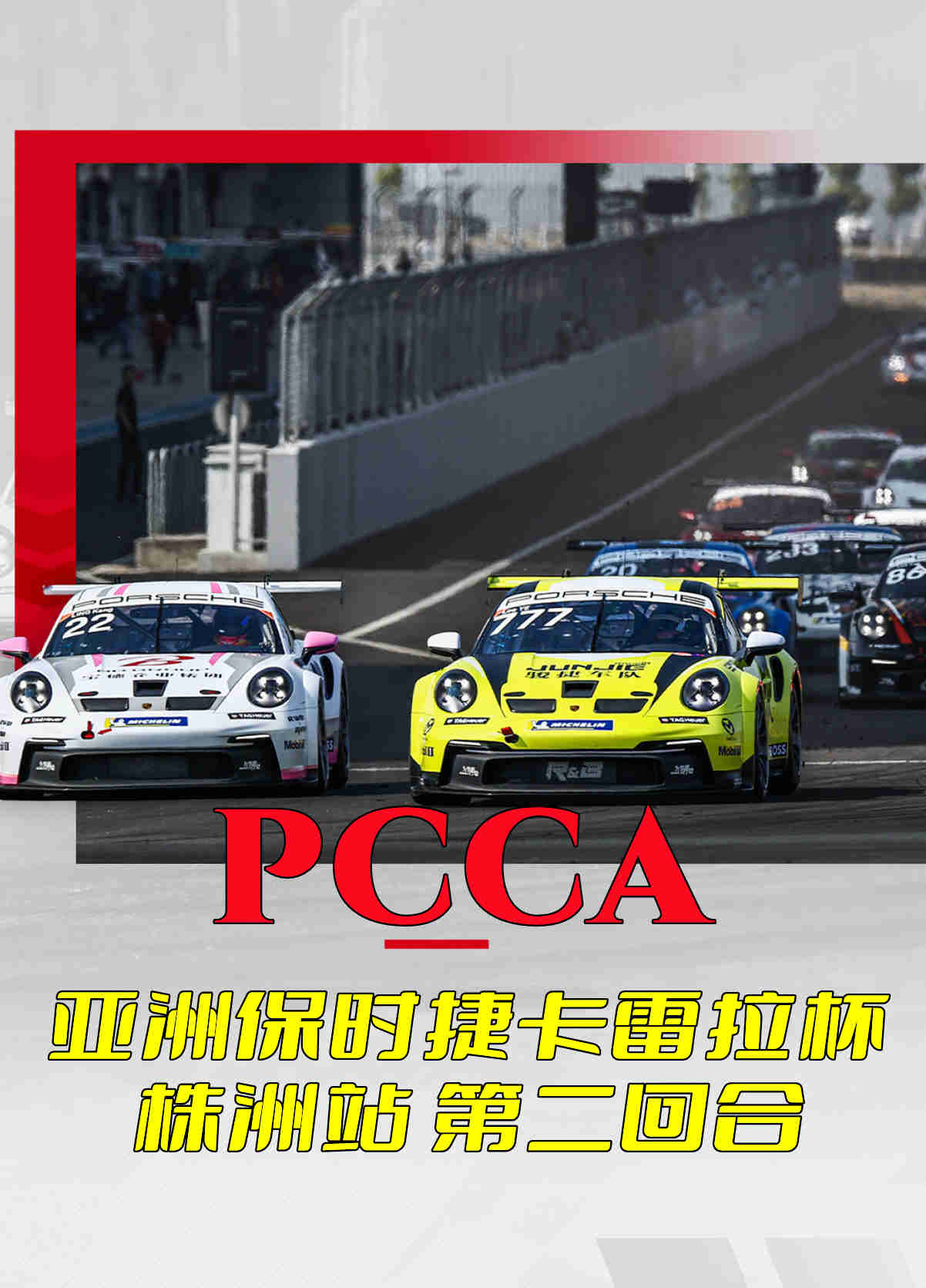 PCCA 亚洲保时捷卡雷拉杯株洲站 第二回合