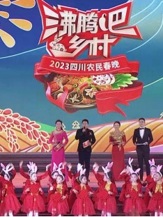 四川卫视 “沸腾吧！乡村” 2023四川农民春晚