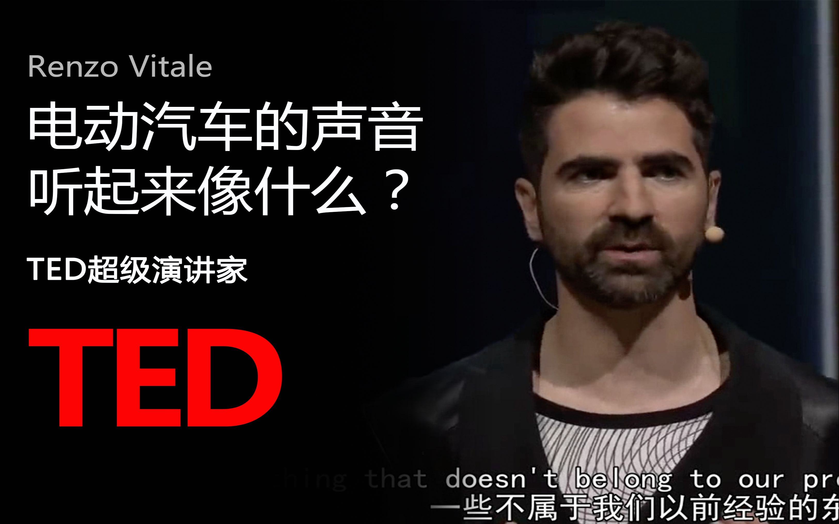 【TED演讲】电动汽车的声音听起来像什么？