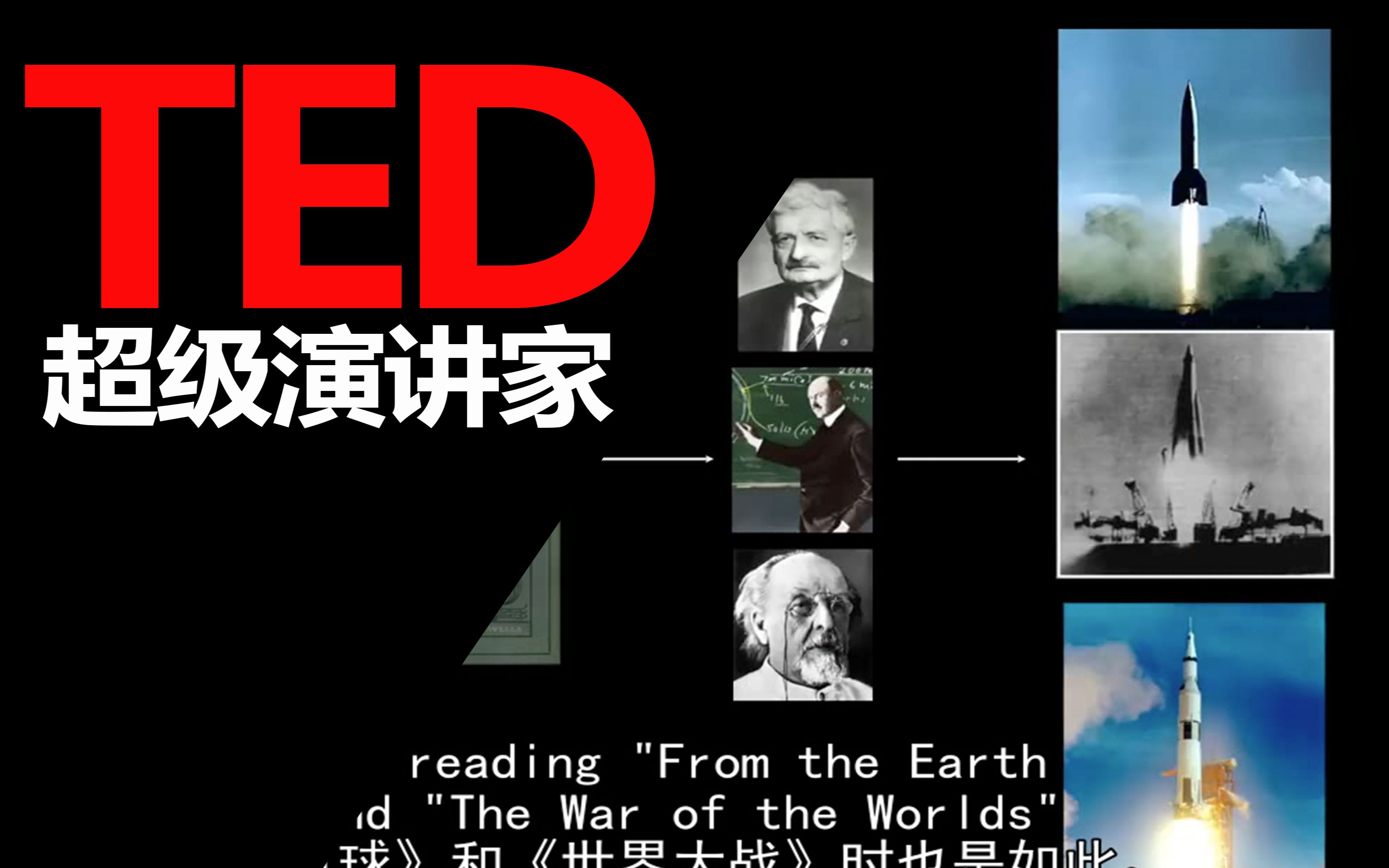 【TED】几百年的科幻故事，如何激发太空飞行