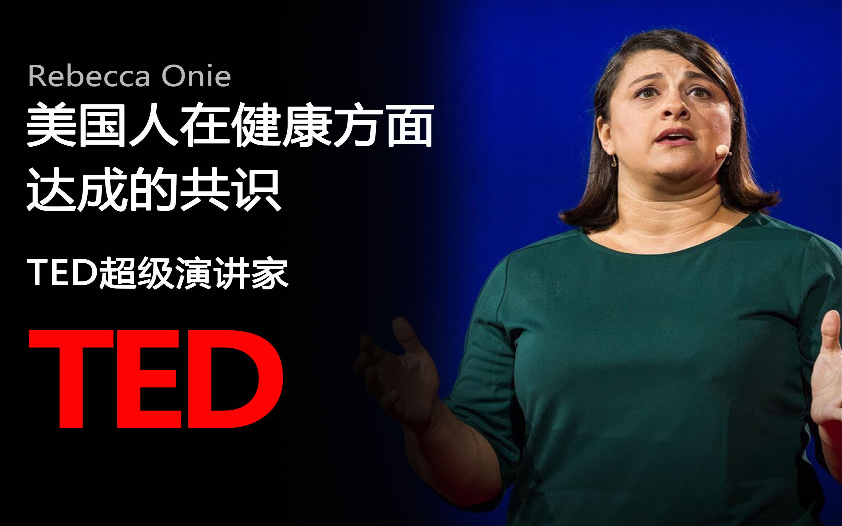 【TED演讲】美国人在健康方面达成的共识（中英字幕）