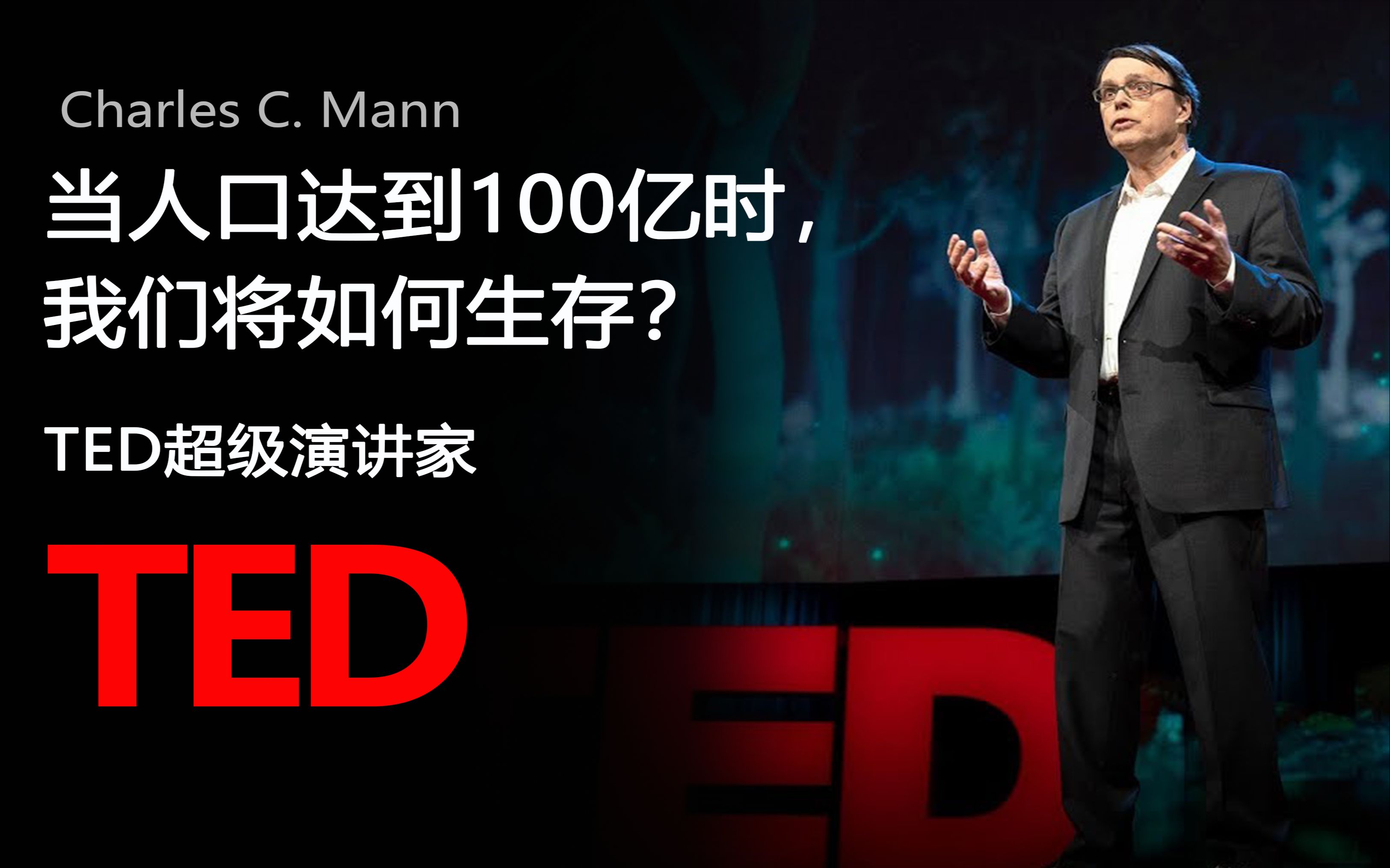【TED演讲】当人口达到100亿时，我们将如何生存？（中英字幕）