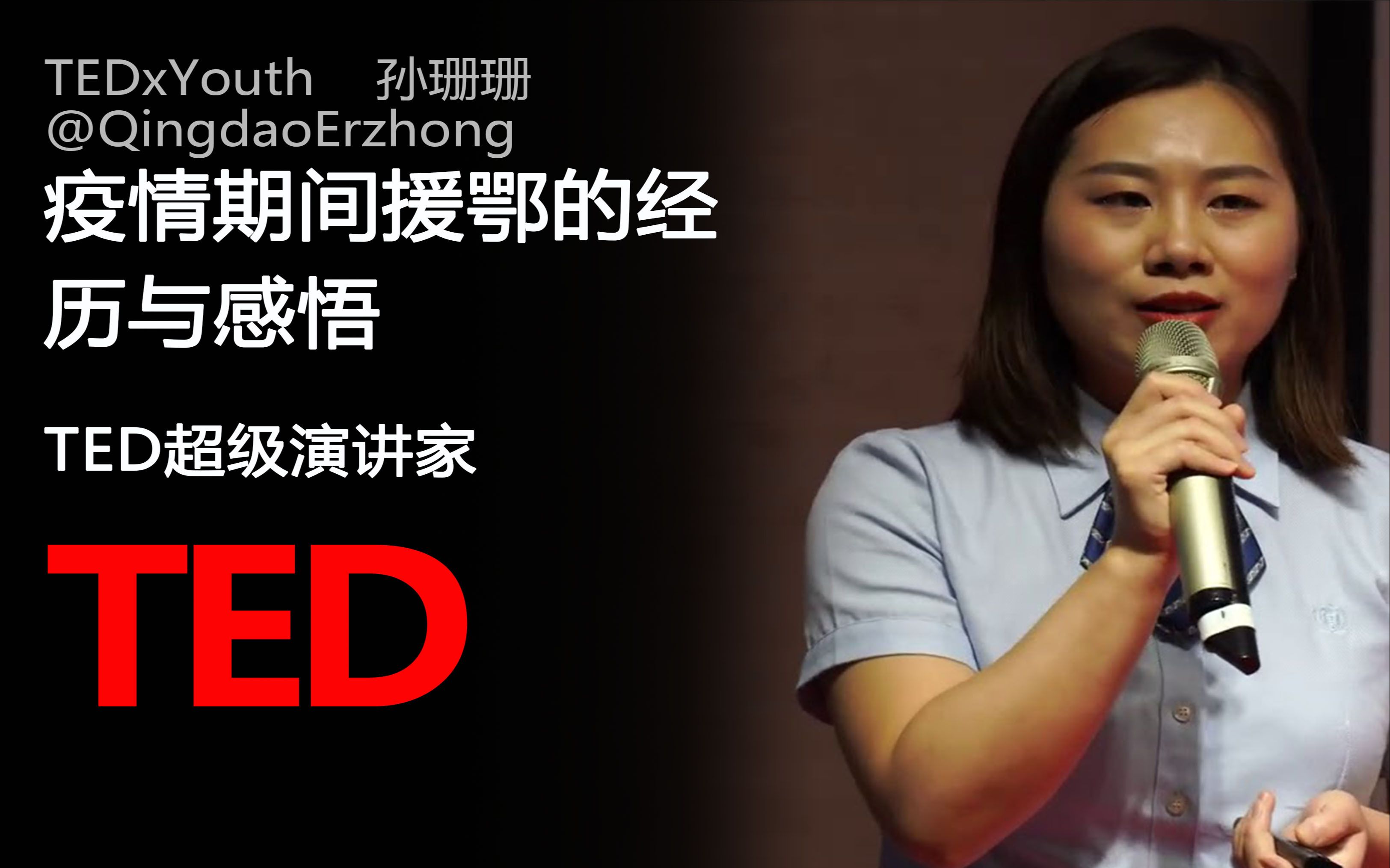 【TED演讲】疫情期间援鄂的经历与感悟 — 孙珊珊 _ TEDxYouth@QingdaoErzhong