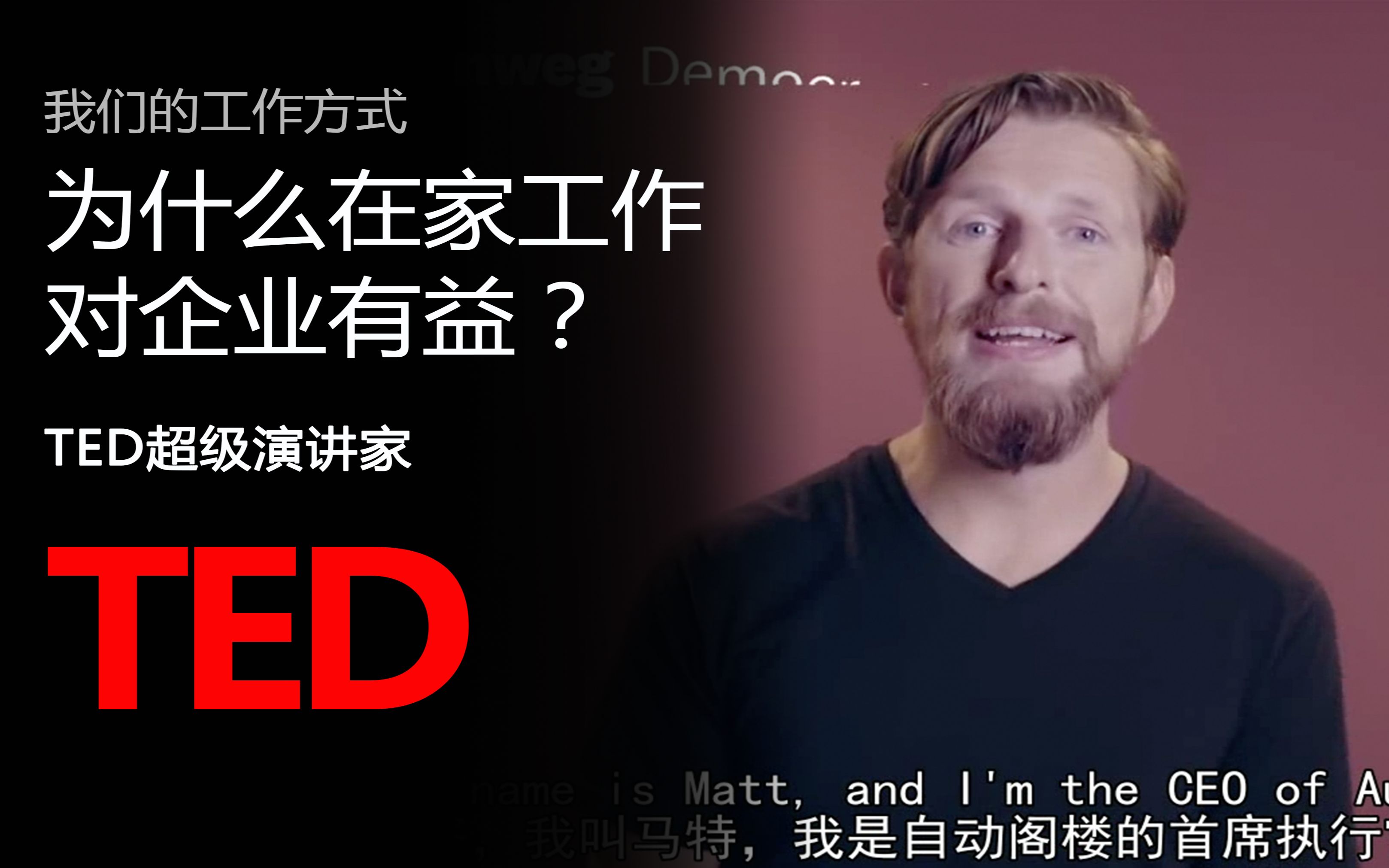 【TED】我们的工作方式：为什么在家工作对企业有益