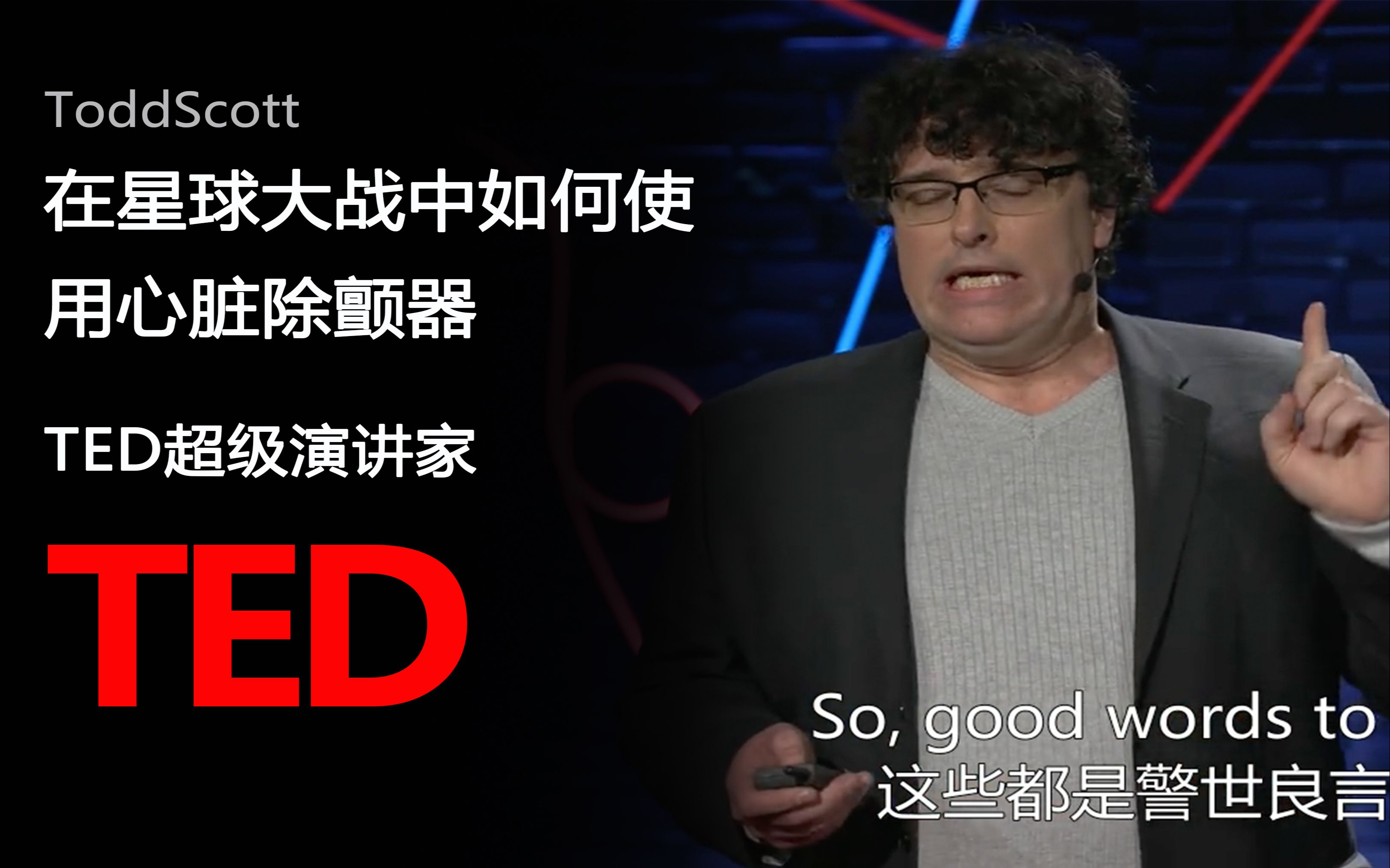 【TED演讲】在星球大战中如何使用心脏除颤器
