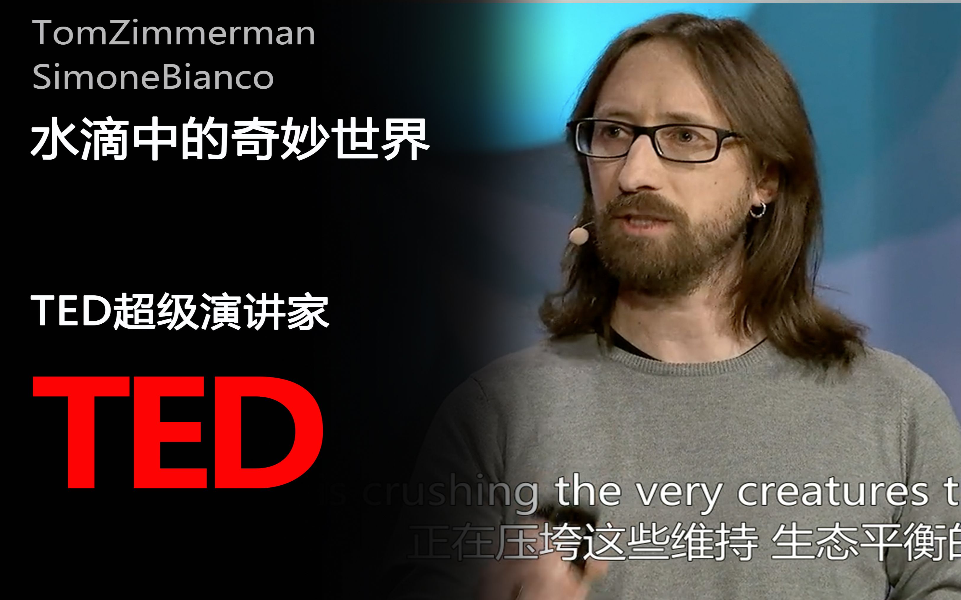 【TED演讲】水滴中的浮游生物