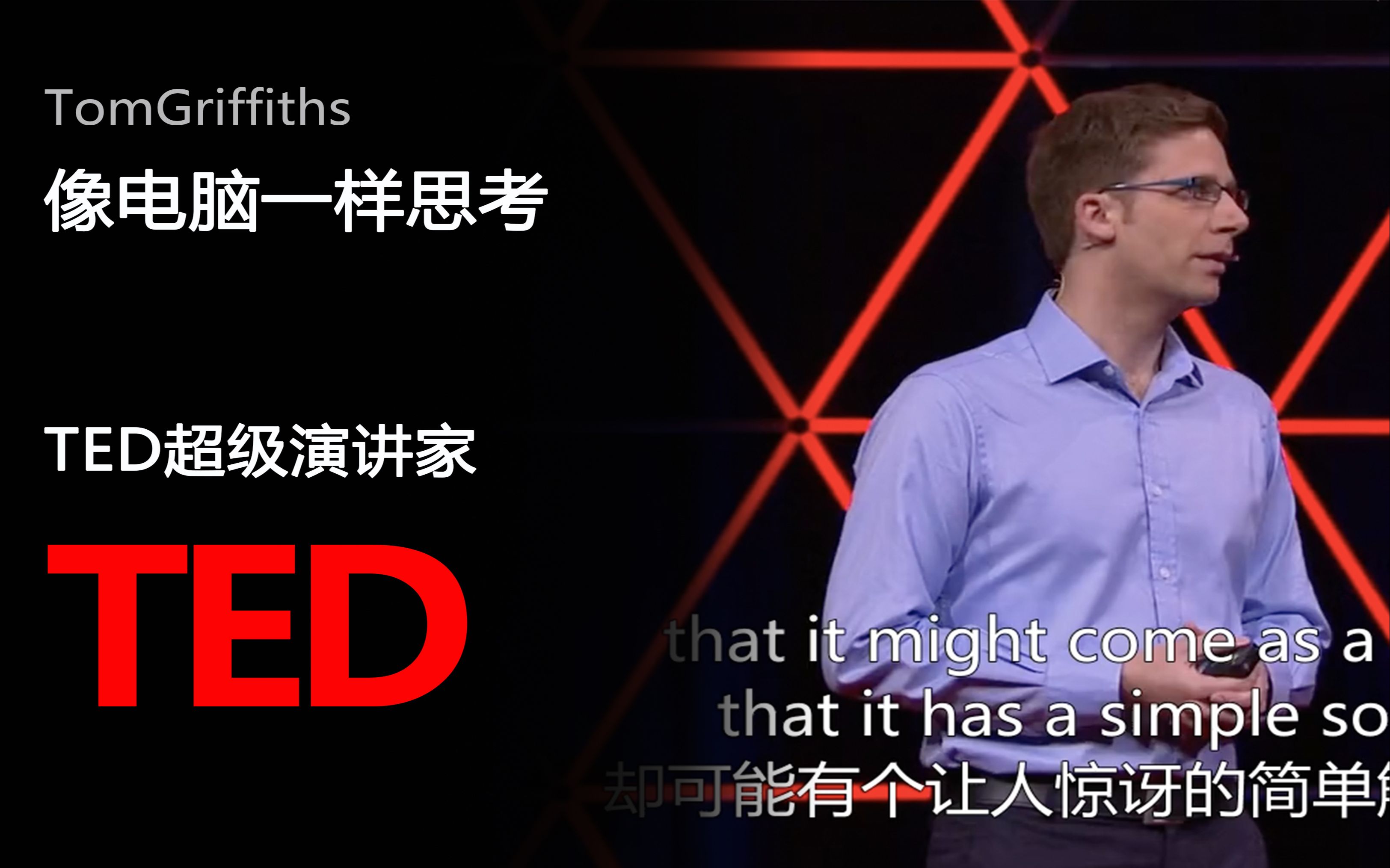 【TED演讲】帮助你优化决策的3个方法——像电脑一样思考