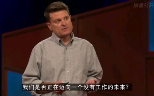 【TED演讲】如果未来没有工作，我们将如何挣钱？