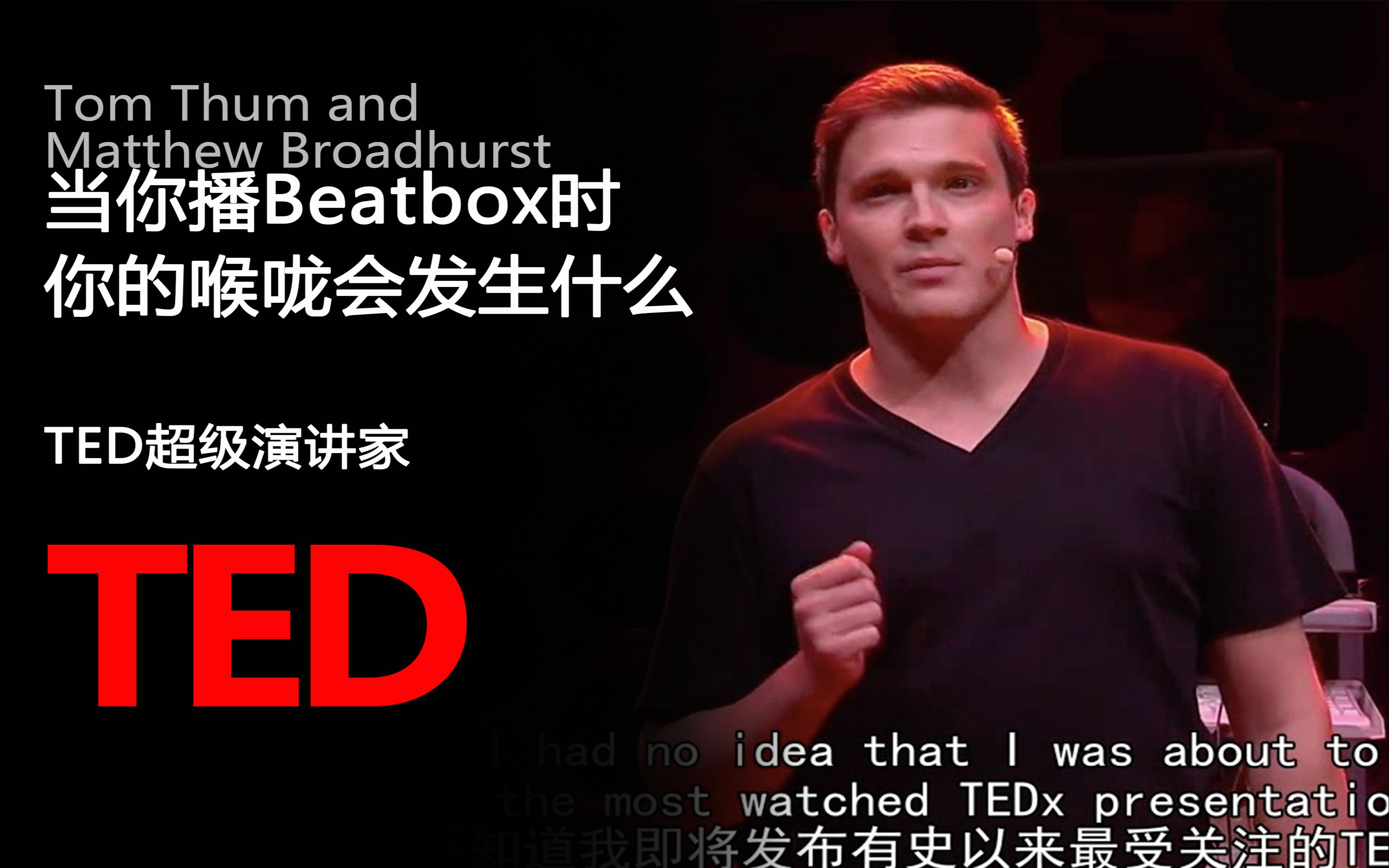 【TED演讲】当你Beatbox时，你的喉咙会发生什么 ？