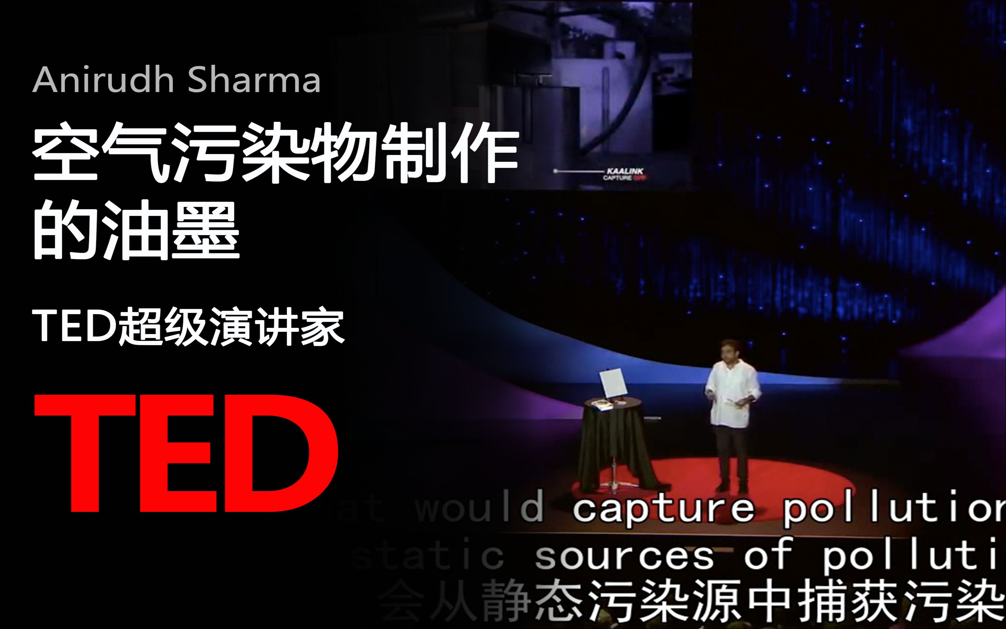 【TED演讲】空气污染物制作的油墨