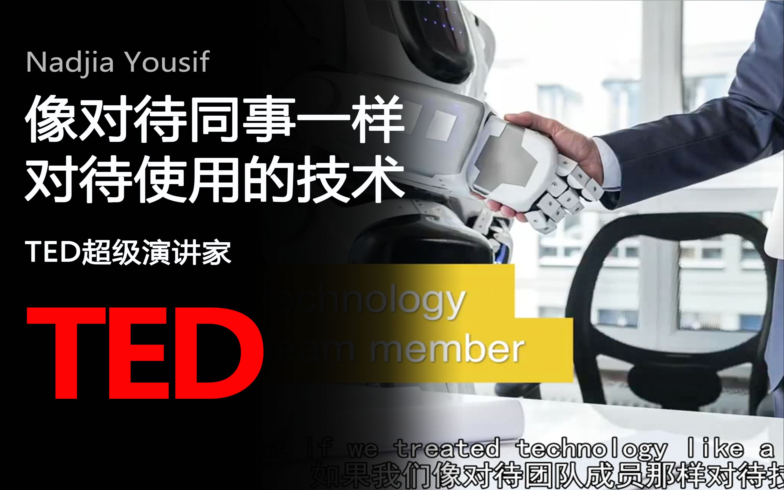 【TED演讲】像对待同事一样对待使用的技术