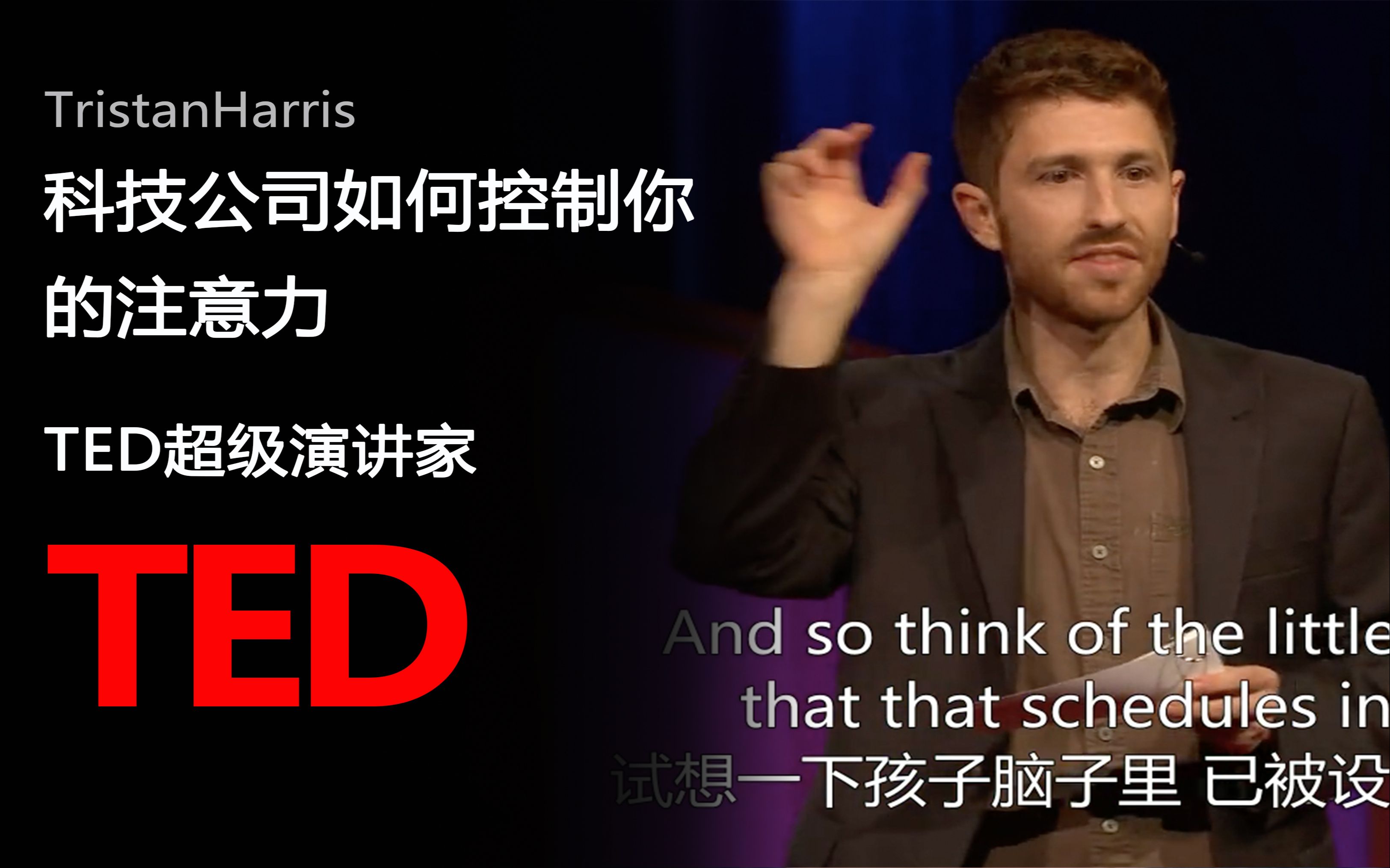 【TED演讲】你的注意力如何被控制