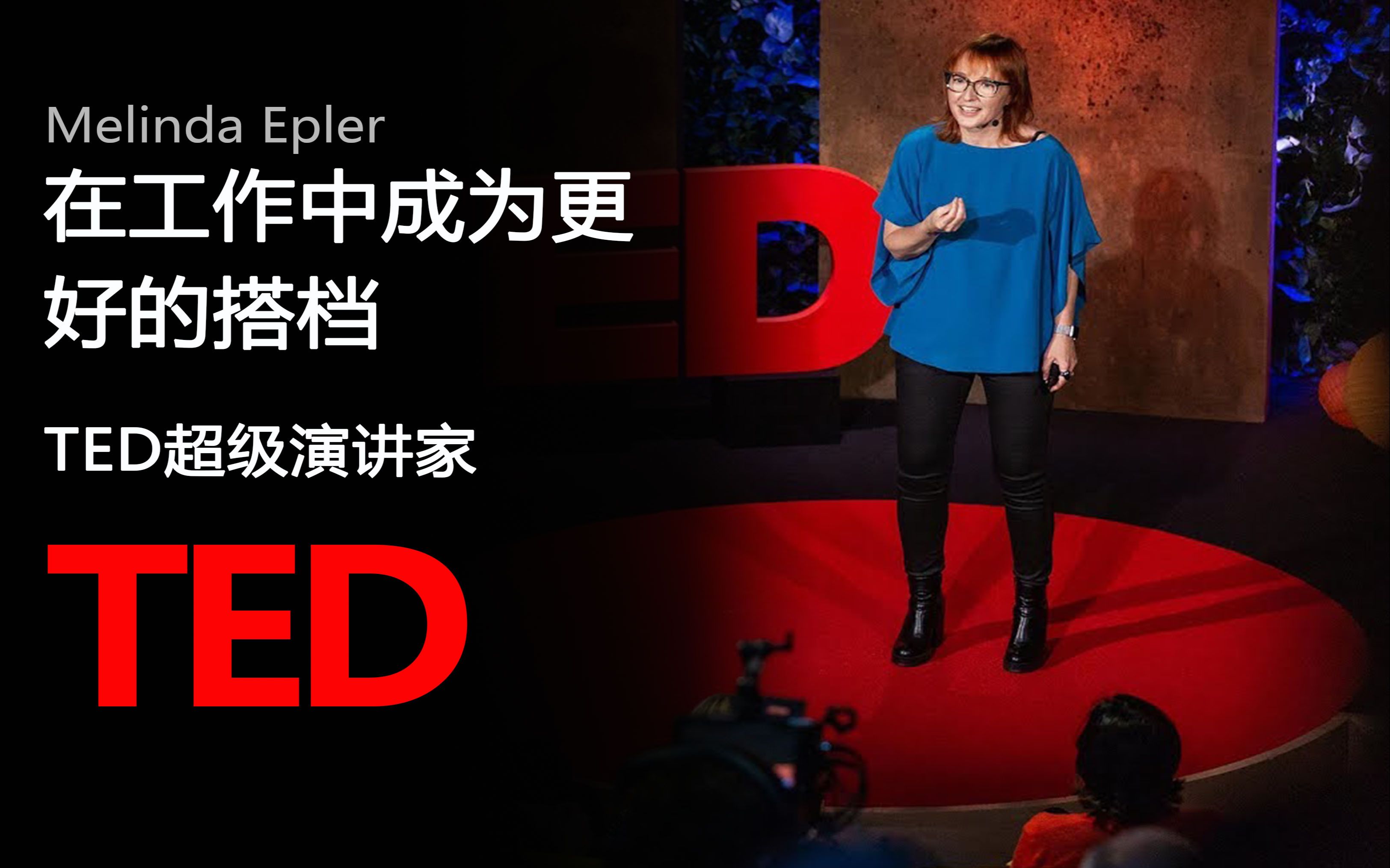 【TED演讲】在工作中成为更好的搭档（中英字幕）